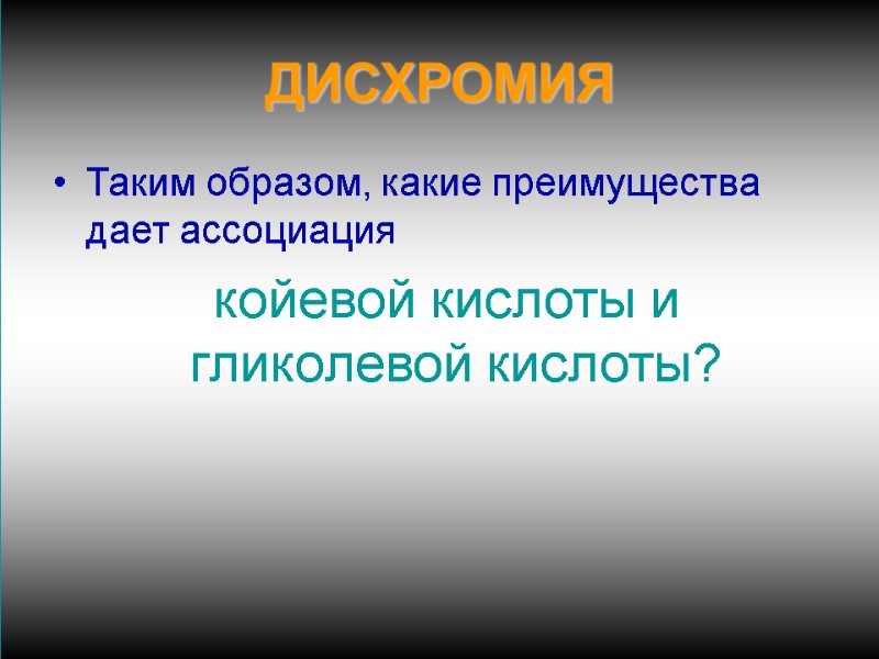 ДИСХРОМИЯ Таким образом, какие преимущества дает ассоциация   койевой кислоты и гликолевой кислоты?